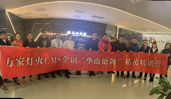 萬家燈火CMS”華山論劍”，充電模式開啟！