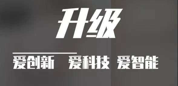 有實(shí)力，才能不斷升級(jí)！！！