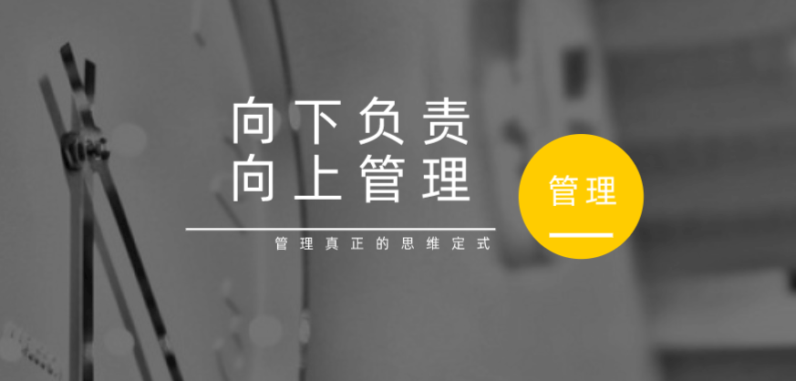 向下負責，向上管理，這才是管理真正的思維定式！