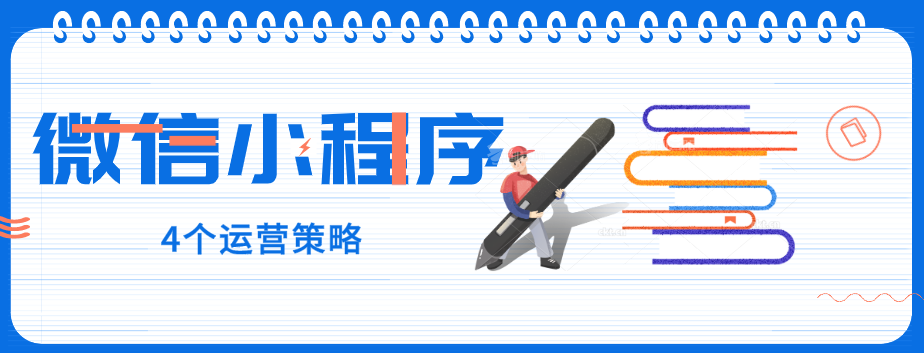 玩轉微信小程序，4個運營策略一定要了解！