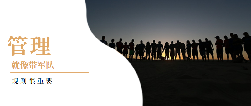 企業管理：管理就像帶軍隊，規則很重要！——西安網站推廣