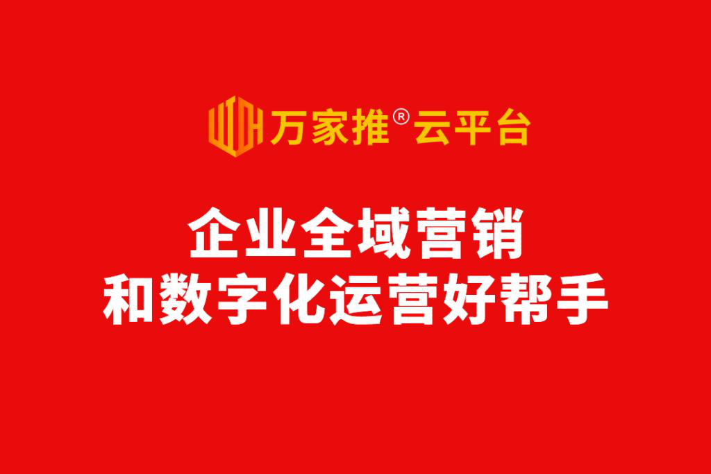 數字化營銷進入爆發前夜，動力無限發布萬家推&reg;云平臺2.0版  ——企業全域營銷和數字化運營好幫手！