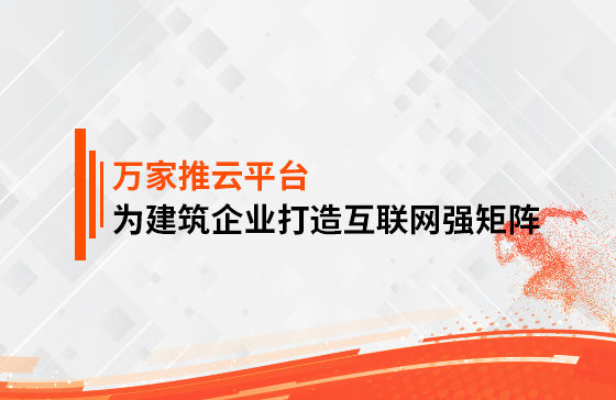 關鍵詞29801個，排名穩居首頁！萬家推為建筑企業打造互聯網強矩陣！