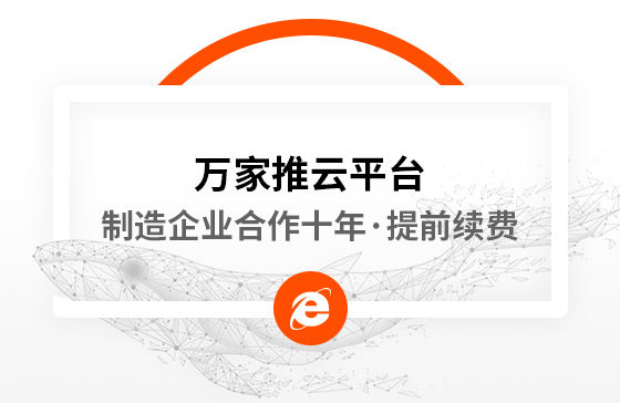 合作十年，提前續費！制造企業不斷成交的背后，萬家推云平臺持續發力！