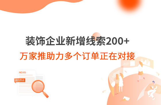 裝飾企業新增線索200+，萬家推助力多個訂單正在對接！
