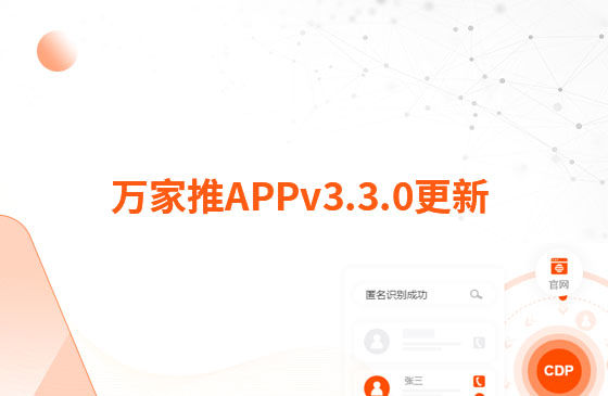 萬(wàn)家推APPv3.3.0更新：1.【新增】萬(wàn)抖銷(xiāo)主頁(yè)，支持賬號(hào)授權(quán)、發(fā)布視頻、查看視頻等功能