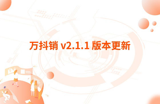 萬(wàn)抖銷(xiāo) v2.1.1 版本更新：1.萬(wàn)家推APP 版本v 3.3.2 更新內(nèi)容：【萬(wàn)抖銷(xiāo)】視頻創(chuàng)作支持賬號(hào)診斷、違禁詞檢測(cè)、去水印功能