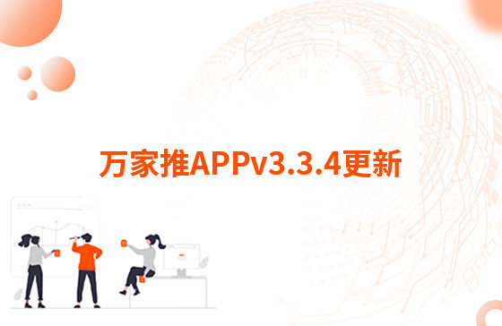 萬(wàn)家推APPv3.3.4更新：1.【萬(wàn)抖銷(xiāo)】?jī)?yōu)化客戶留資，支持篩選及在線回復(fù)私信功能 