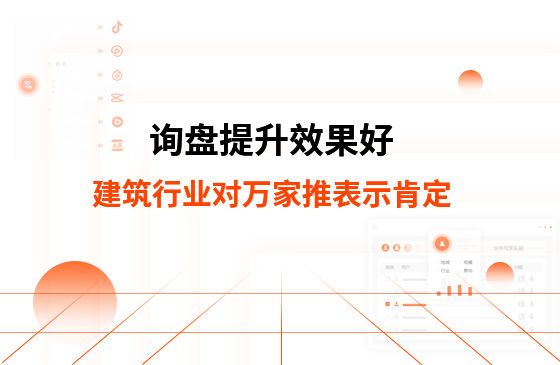 詢盤(pán)提升效果好！建筑材料行業(yè)對(duì)萬(wàn)家推云平臺(tái)表示肯定！