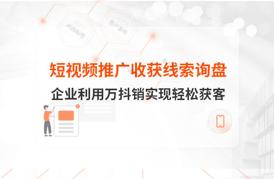 短視頻推廣4個月收獲線索詢盤，板材企業(yè)利用萬抖銷實現(xiàn)輕松獲客！