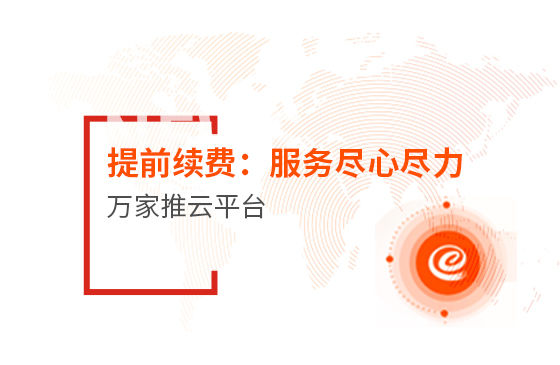 提前續費！效果詞多、詢盤多、服務盡心盡力|萬家推云平臺