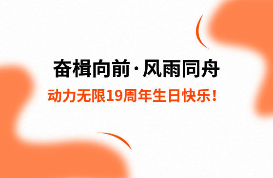 奮楫向前&middot;風雨同舟 | 動力無限19周年生日快樂！